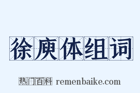 徐庾体组词是什么意思的图片